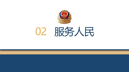 赤胆忠诚系民众团结奋进保平安PPT
