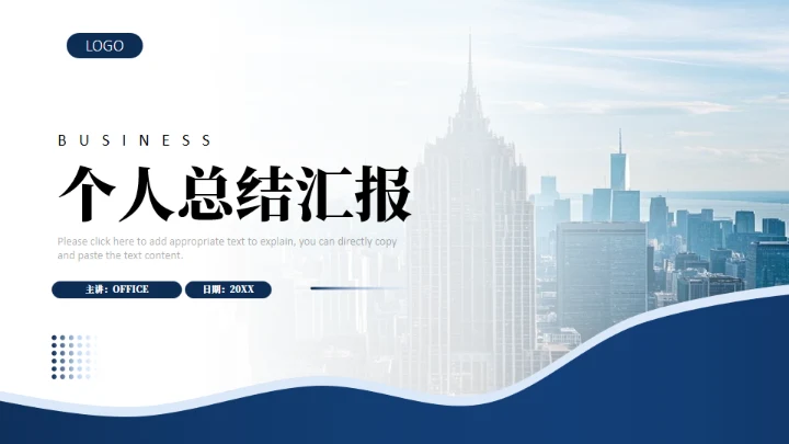 深蓝色商务风公司个人年终总结通用PPT模板