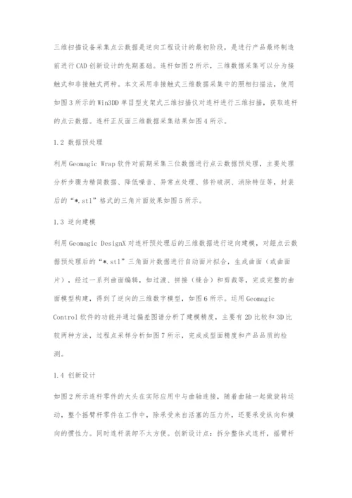 连杆的逆向创新与3D打印在工业产品数字化设计与制造教学和竞赛中的研究.docx