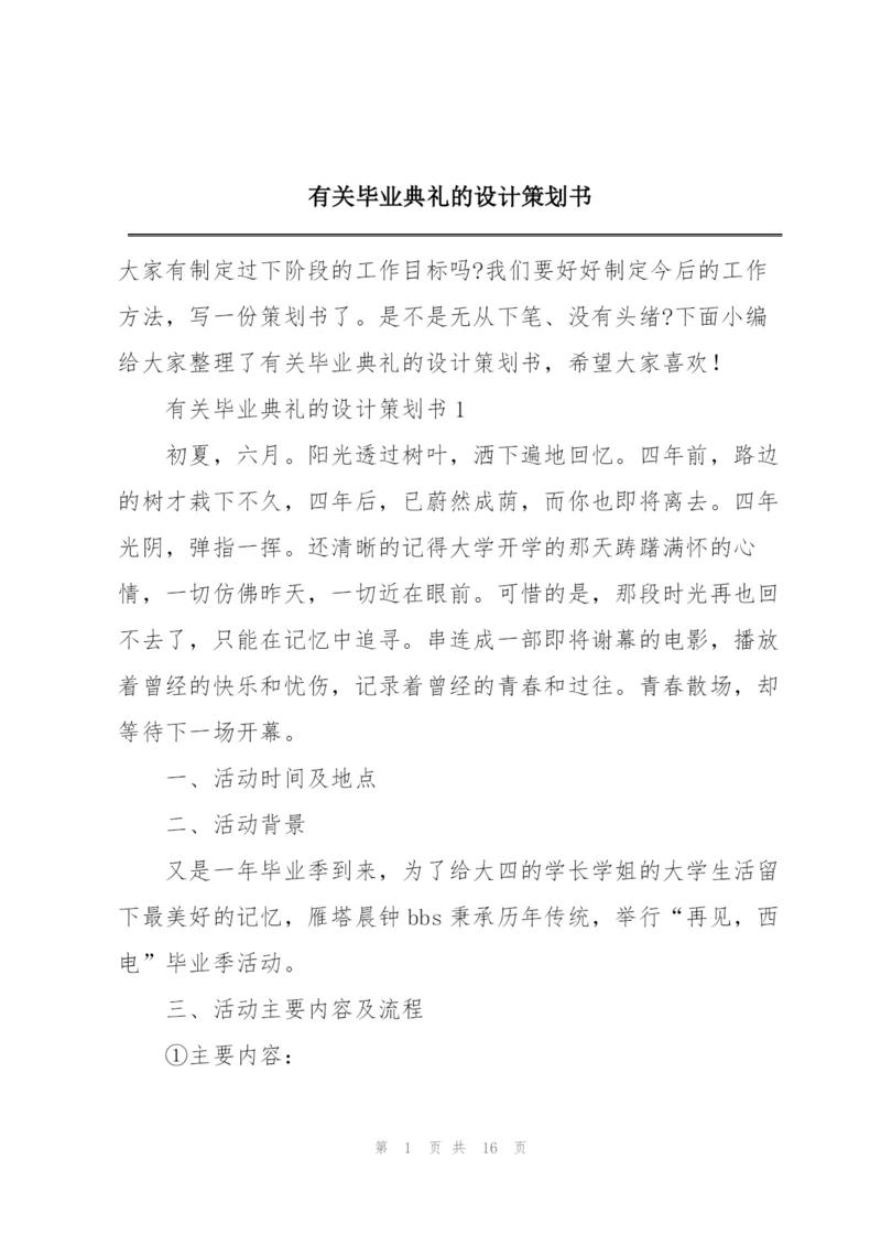 有关毕业典礼的设计策划书.docx