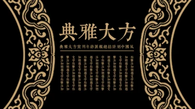 古风中式花纹图案通用PPT模版