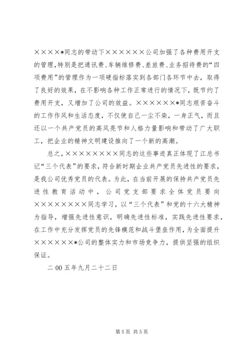 石化公司党员代表先进事迹材料.docx