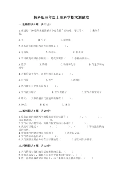 教科版三年级上册科学期末测试卷【真题汇编】.docx