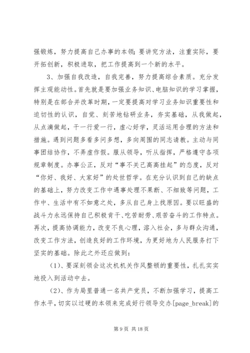 作风整顿剖析材料及整改措施.docx