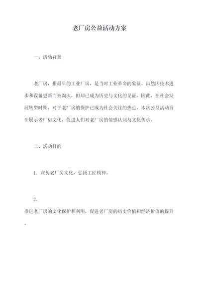 老厂房公益活动方案