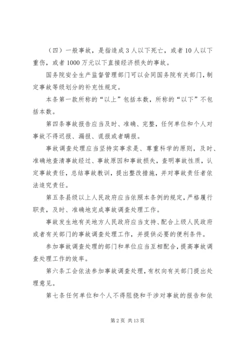 生产安全事故报告和调查处理条例 (2).docx