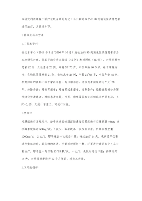 常规三联疗法联合蒙药乌优·乌日勒治疗消化性溃疡的疗效.docx