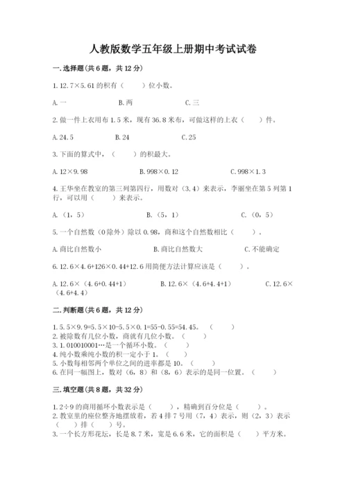 人教版数学五年级上册期中考试试卷（考点梳理）word版.docx