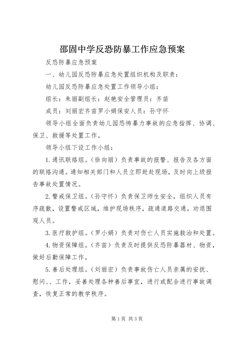 邵固中学反恐防暴工作应急预案 (3).docx