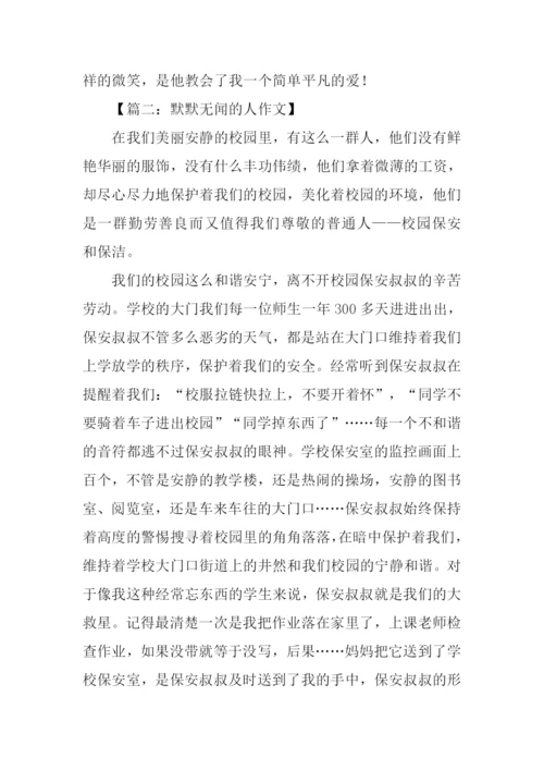 默默无闻的人作文.docx