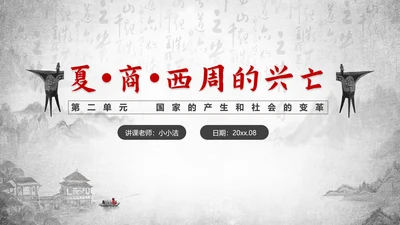 历史课夏商周的兴亡PPT教学课件