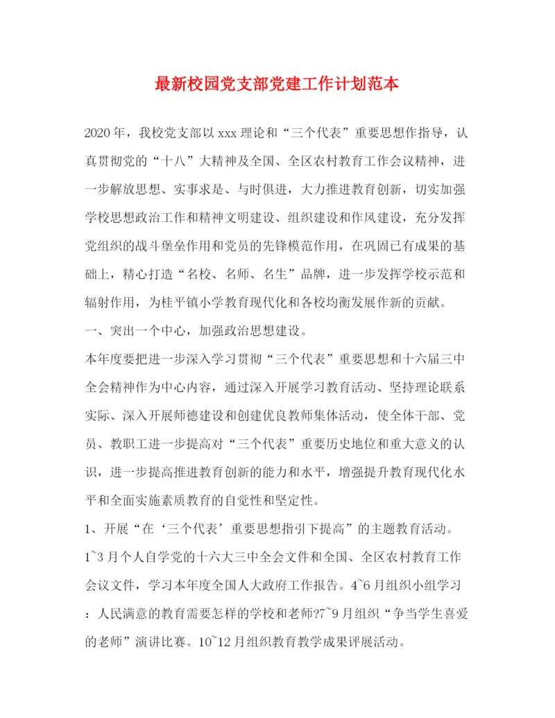 精编之校园党支部党建工作计划范本.docx