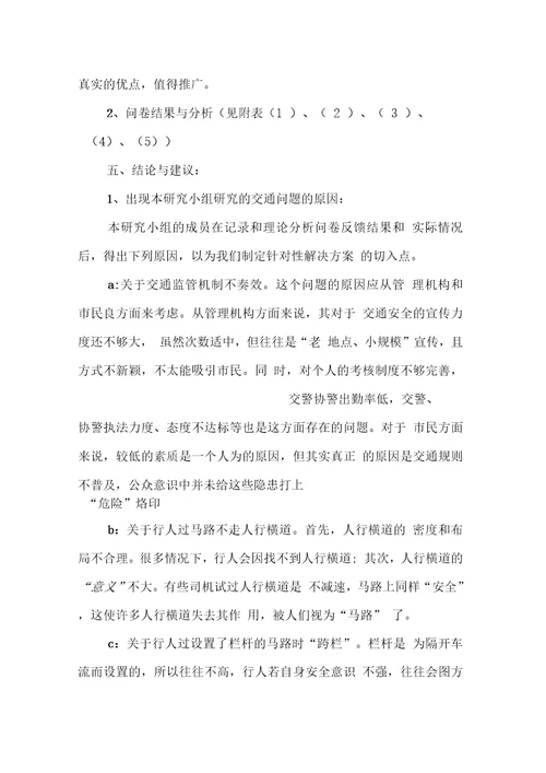 研究性学习调查报告范文