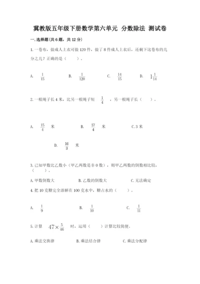 冀教版五年级下册数学第六单元 分数除法 测试卷精品（突破训练）.docx