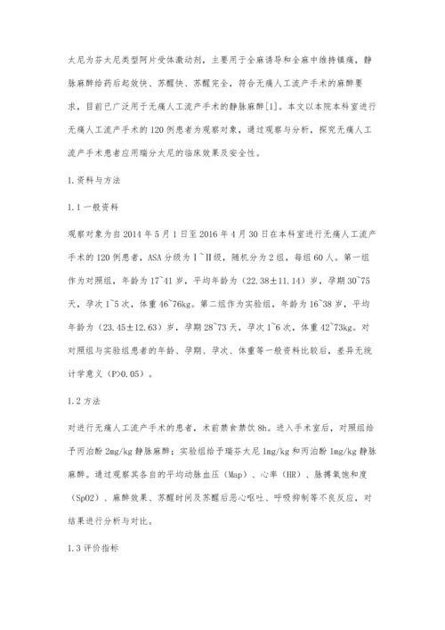 无痛人工流产手术患者应用瑞芬太尼的临床效果及安全性评价.docx