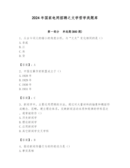 2024年国家电网招聘之文学哲学类题库附答案（综合卷）.docx