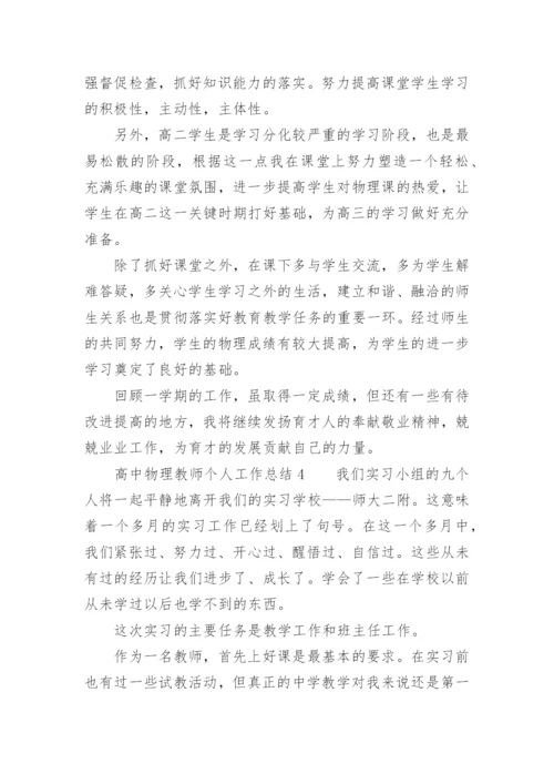 高中物理教师个人工作总结范文.docx