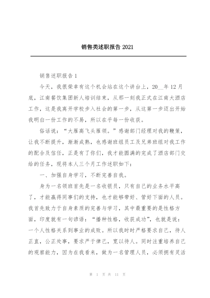 销售类述职报告2021.docx