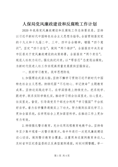 人保局党风廉政建设和反腐败工作计划.docx