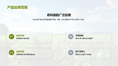 探索农业科技新纪元