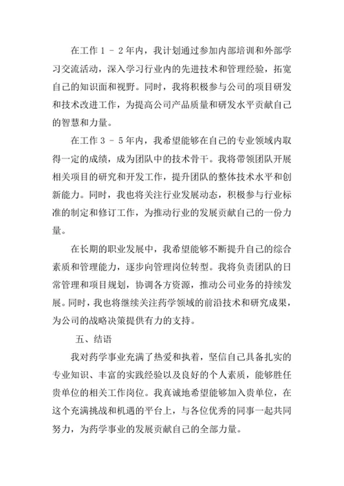 药学专业求职自荐信