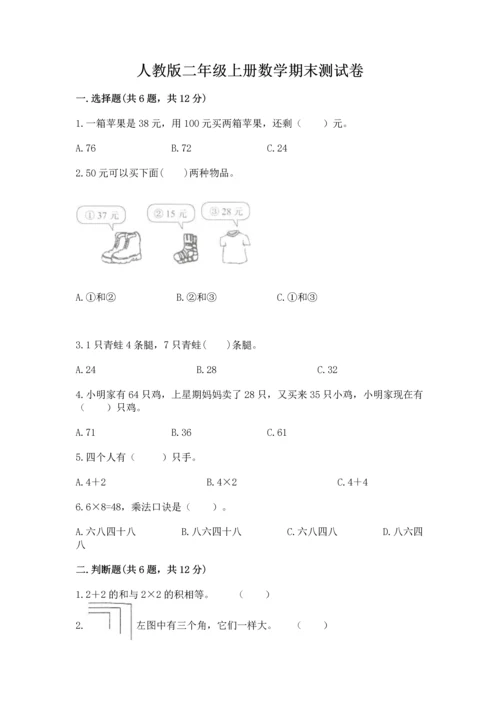 人教版二年级上册数学期末测试卷带答案（b卷）.docx