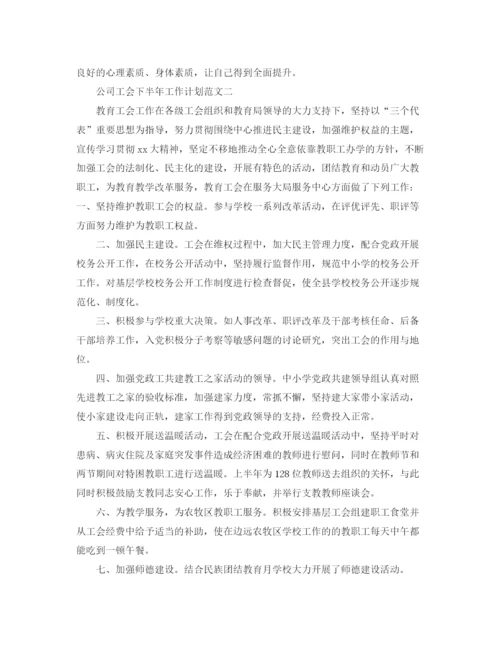 精编之公司工会下半年工作计划范文.docx
