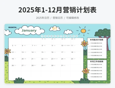 2025年日历营销计划表