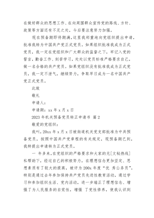 2023年机关预备党员转正申请书.docx