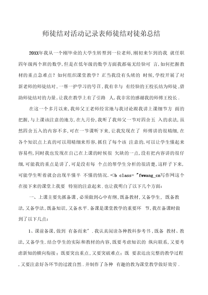 师徒结对活动记录表师徒结对徒弟总结