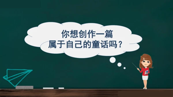 统编版语文三年级上册 第三单元习作： 我来编童话课件