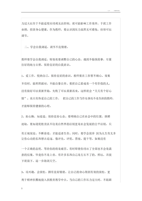 教师心理健康问题的成因