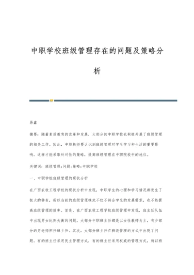 中职学校班级管理存在的问题及策略分析.docx