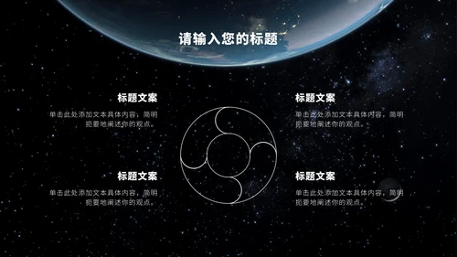 宇宙星空科技风PPT模板