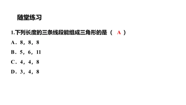 人教版数学八年级上册11.1.1  三角形的边课件（共27张PPT）