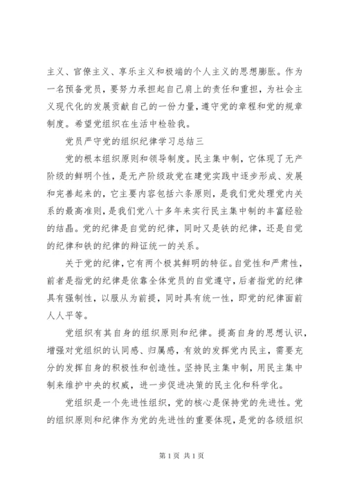 党员严守党的组织纪律学习总结.docx