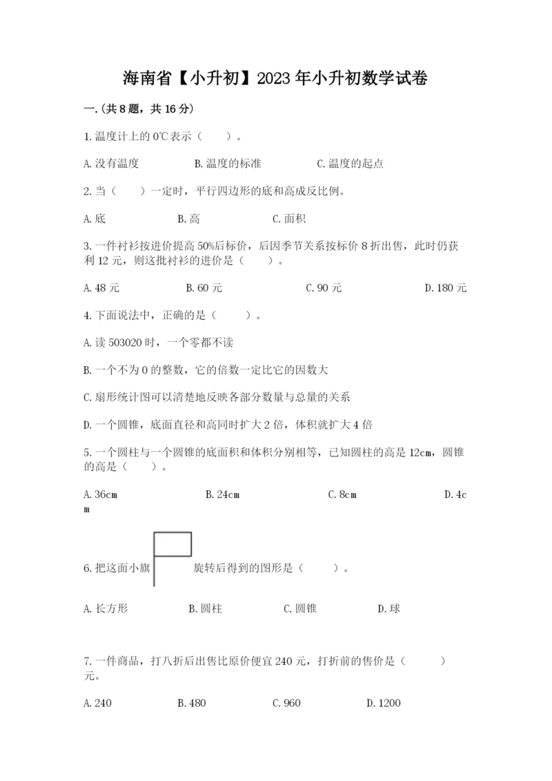 海南省【小升初】2023年小升初数学试卷及答案（全优）.docx