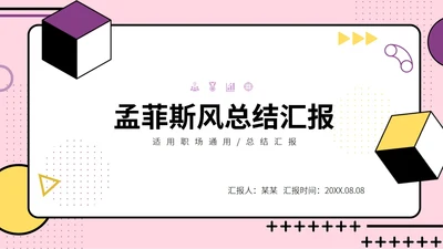 孟菲斯风格总结汇报PPT模板