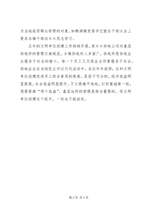 供电公司文明单位创建工作及管理经验交流材料 (4).docx