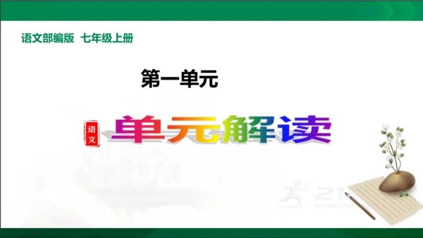 七年级语文上册第一单元 单元解读课件(共32张PPT)