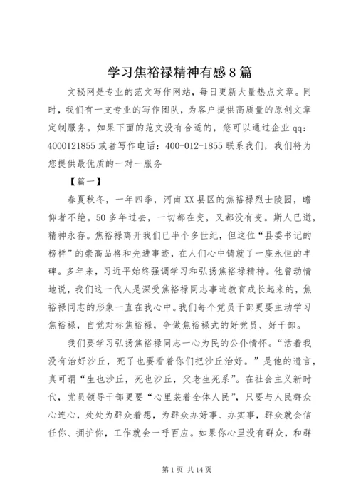 学习焦裕禄精神有感8篇.docx