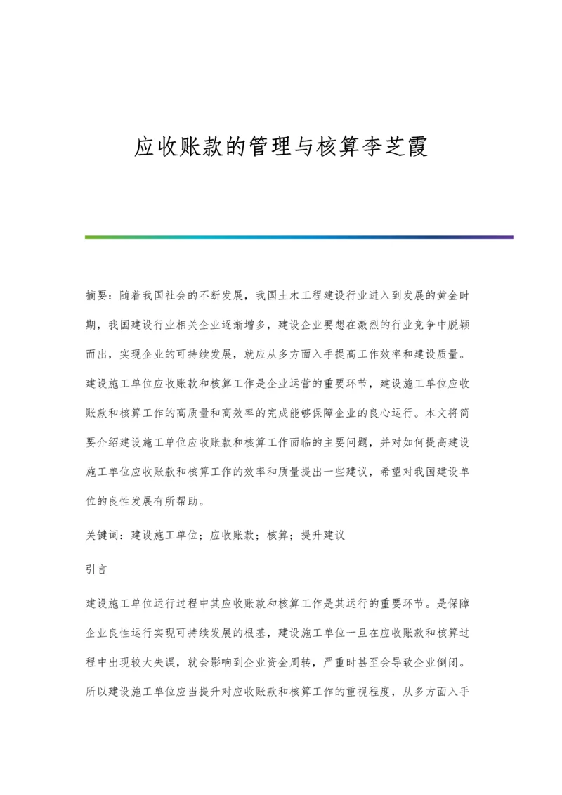 应收账款的管理与核算李芝霞.docx