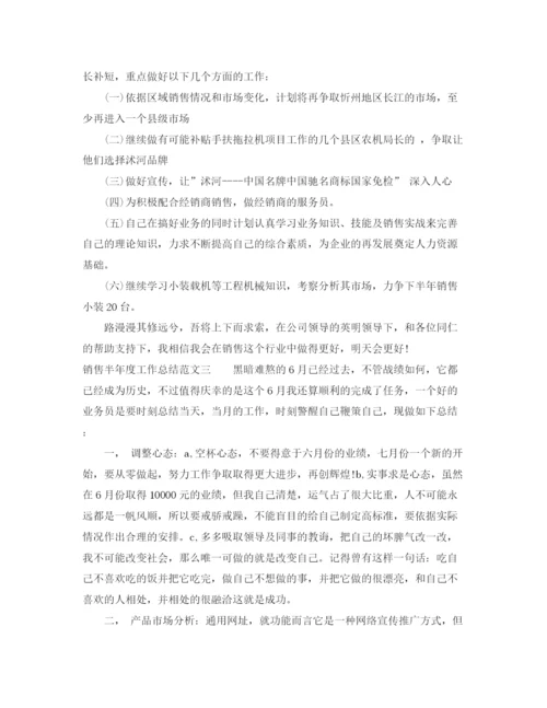 精编之销售半年度工作总结范文.docx