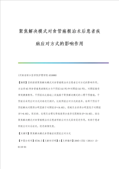 聚焦解决模式对食管癌根治术后患者疾病应对方式的影响作用