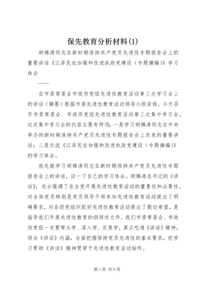 保先教育分析材料(1).docx