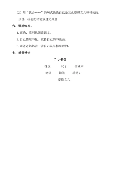 【核心素养】7 小书包（第二课时）教案