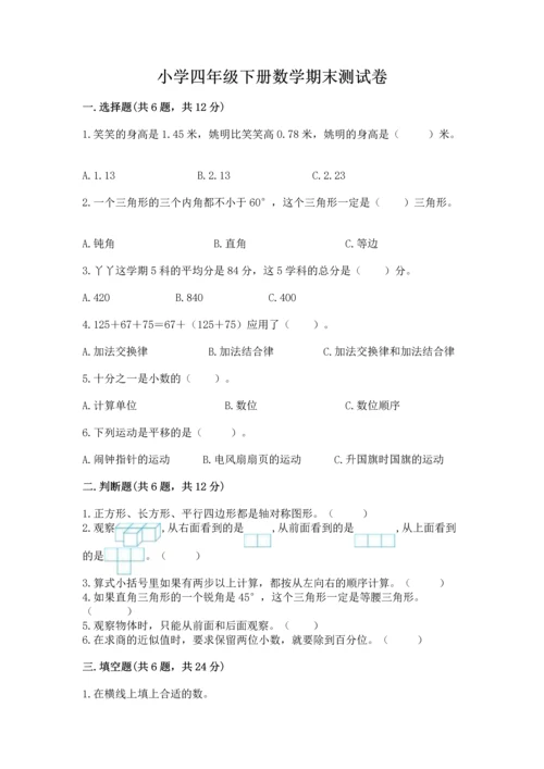 小学四年级下册数学期末测试卷及参考答案【名师推荐】.docx