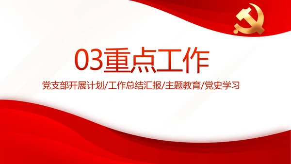 红色大气党支部工作专题动态PPT模板