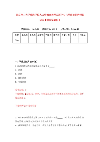 北京理工大学珠海学院人力资源处教师发展中心与基建处招聘模拟试卷附答案解析第1期