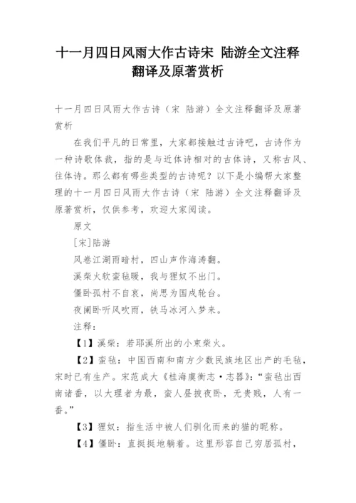 十一月四日风雨大作古诗宋 陆游全文注释翻译及原著赏析.docx